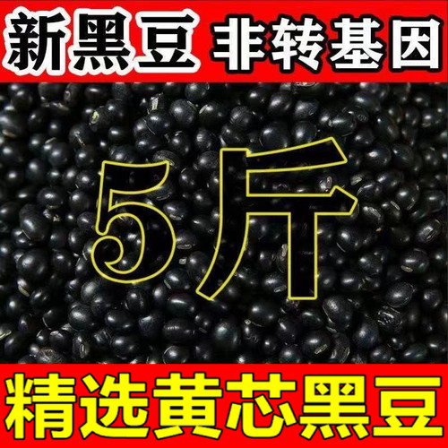 【5斤划算】25年东北黄芯黑豆打豆浆专用农家自产杂粮可发芽豆1斤