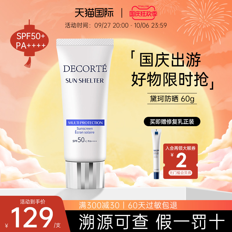 黛珂多重防晒霜60g面部防护防紫外线隔离保湿不油腻学生军训男女属于什么档次？