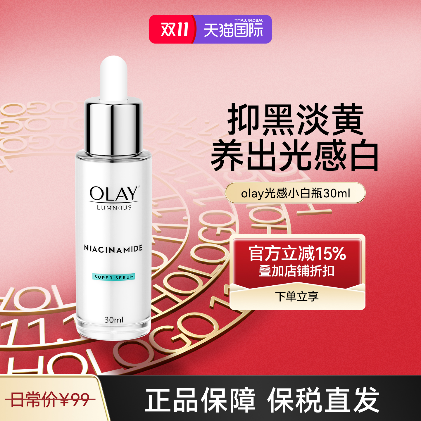 Olay祛黄光感小白瓶烟酰胺提亮