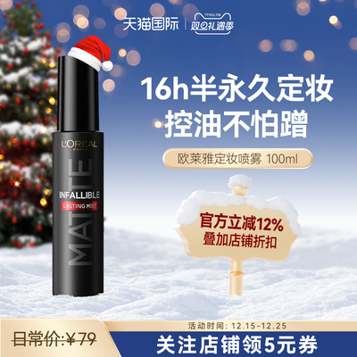 欧莱雅持久控油哑光定妆喷雾