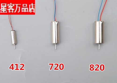 【特价】空心杯电机 航模马达 玩具配件 微型电机 412 720 820