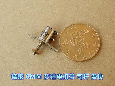 精密 微型 二相四线 6MM 步进电机 带司杆 金属滑块