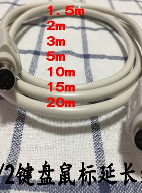 PS2延长线 圆口延长线 键盘鼠标加长线材 6C+1圆形6针接口6芯+1线