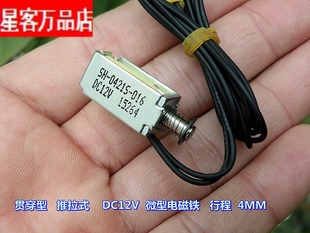 DC12 DC24V 推拉式 微型电磁铁 行程4mm 小型直流电磁铁 贯穿式