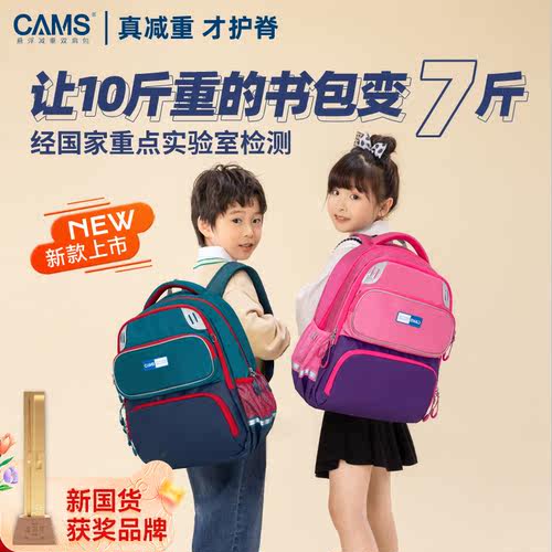 CAMS护脊减负小学生双肩书包