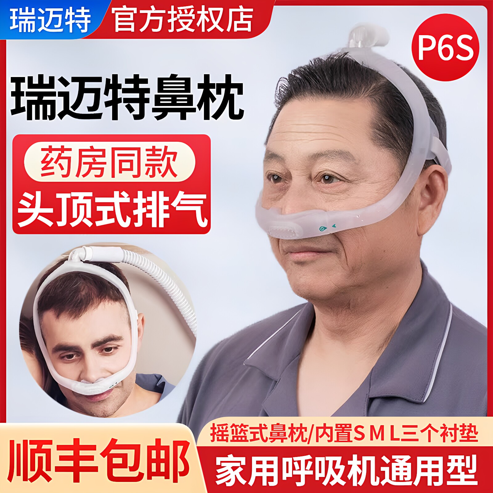 瑞迈特呼吸机P6S鼻枕摇篮式鼻枕瑞思迈飞利浦品牌呼吸机通用配件