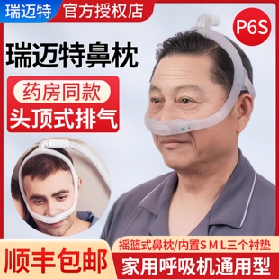 瑞迈特呼吸机P6S鼻枕摇篮式鼻枕瑞思迈飞利浦品牌呼吸机通用配件