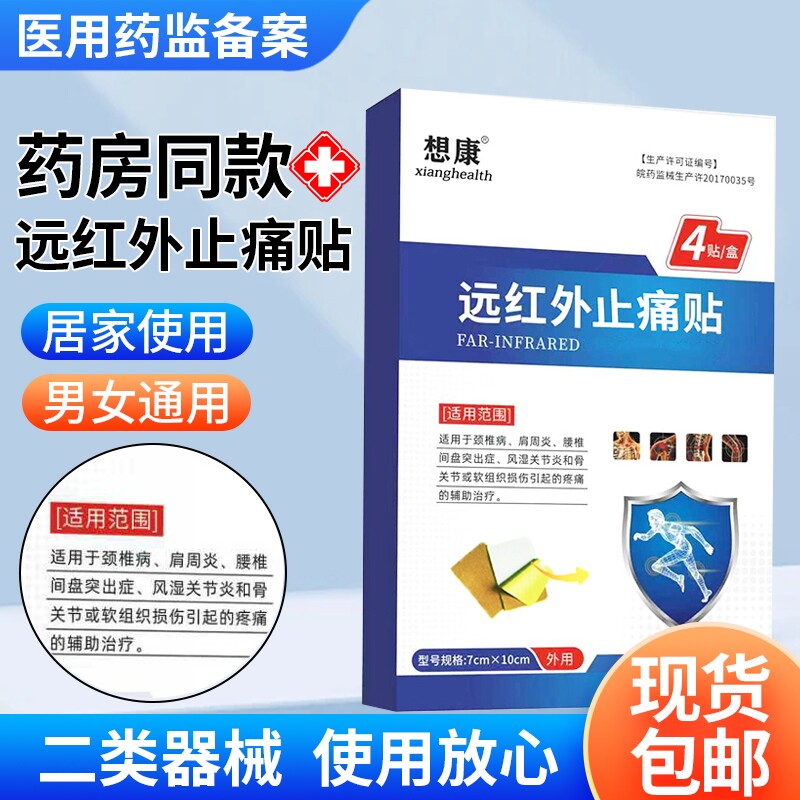 想康远红外止痛贴颈椎病贴腰椎贴