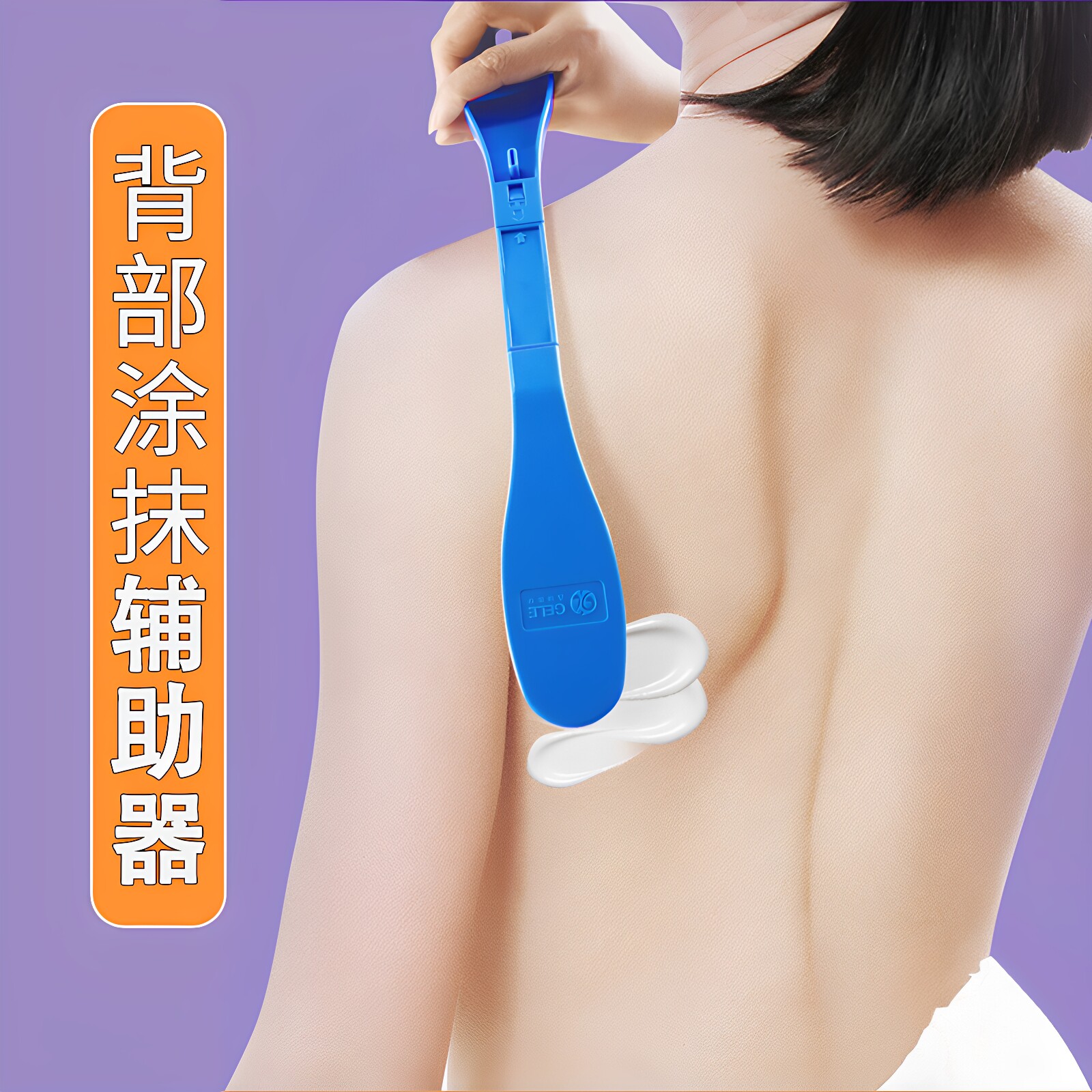 背部涂抹辅助器涂身体乳擦药涂药