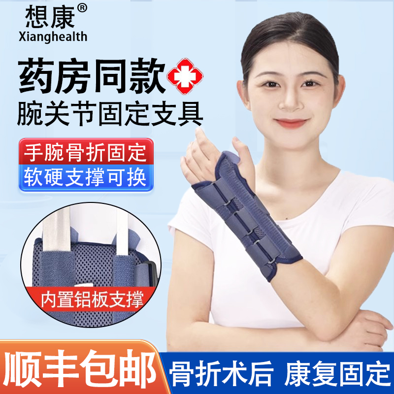 医用腕关节固定支具手腕骨折扭伤固定夹板尺桡骨前臂腕部骨折护具