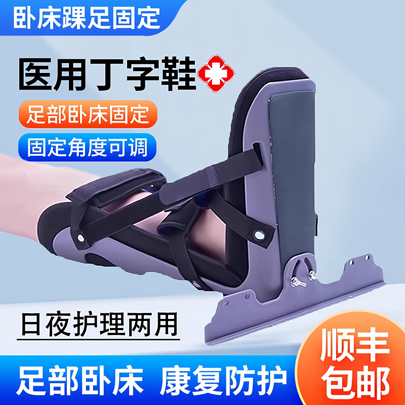 想康医用丁字鞋老人卧床足部变形骨科防旋钉子鞋踝足骨折康复支具