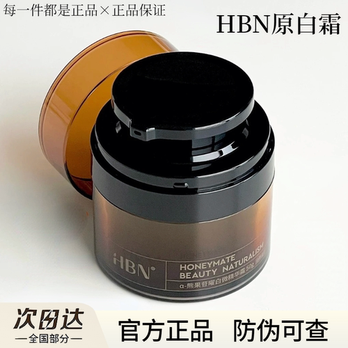 【假一赔十】HBN原白霜官方正品
