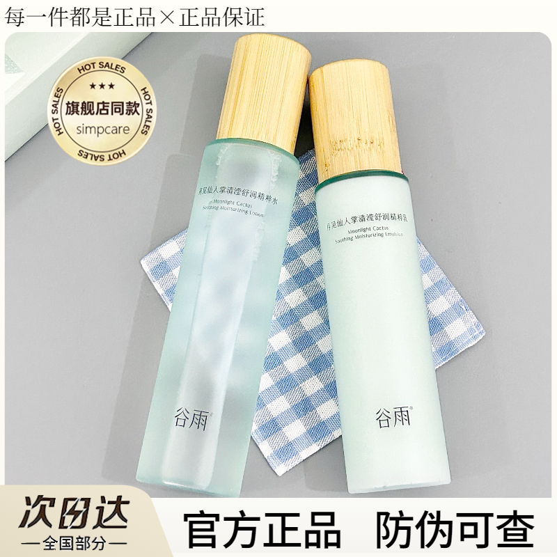 谷雨仙人掌水乳官方正品防伪可查