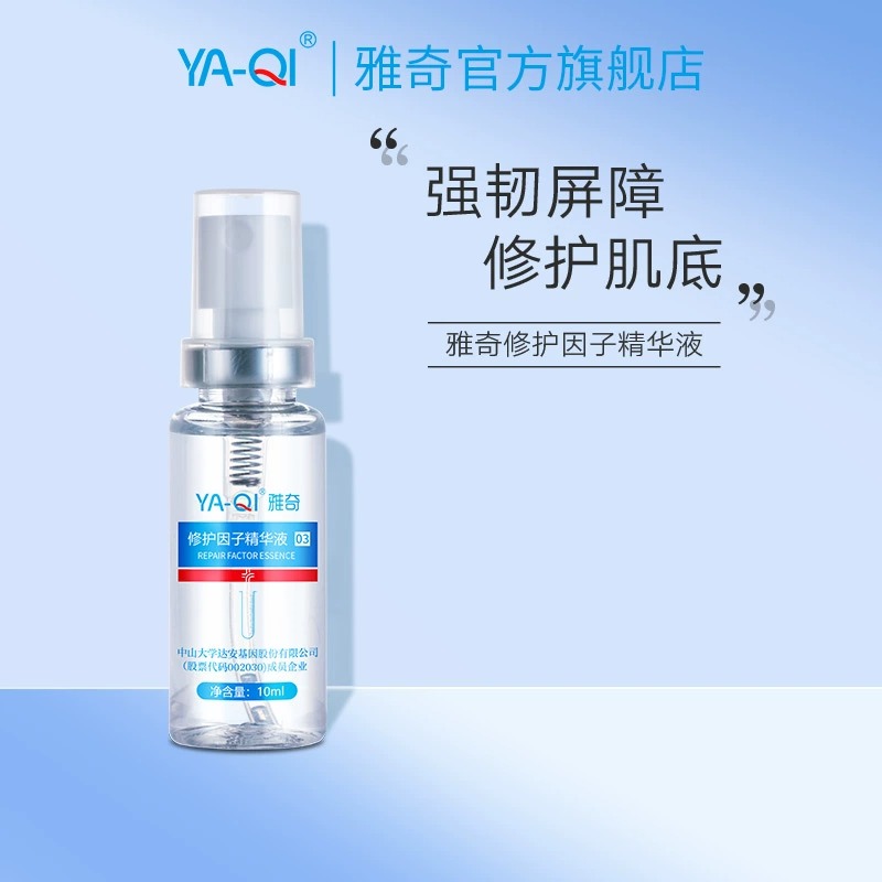 雅奇修护因子精华液官方正品