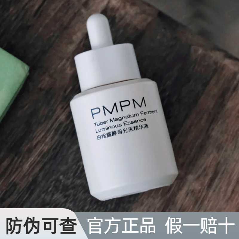 【官方正品】PMPM白松露精华液