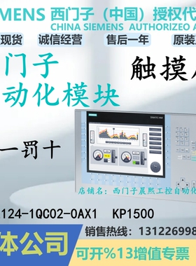 1P 6AV2124-1QC02-0AX1西门子KP1500触摸 屏6AV21241QC020AX1显示