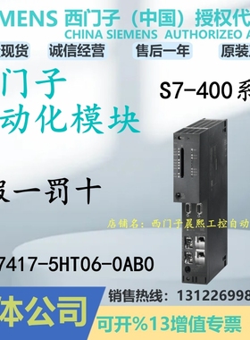 6ES7417-5HT06-0AB0西门子S7-400H模块CPU 417-5H中央处理器7 417