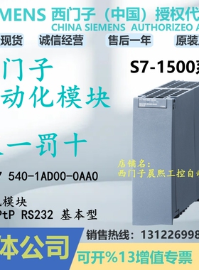 6ES7540-1AD00-0AA0西门子1500PLC通讯模块RS232 7 540 1ADOOOAAO