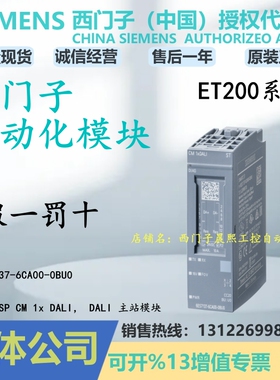 6ES7137-6CA00-0BU0西门子ET200SP DALI主站模块6ES71376CA000BU0