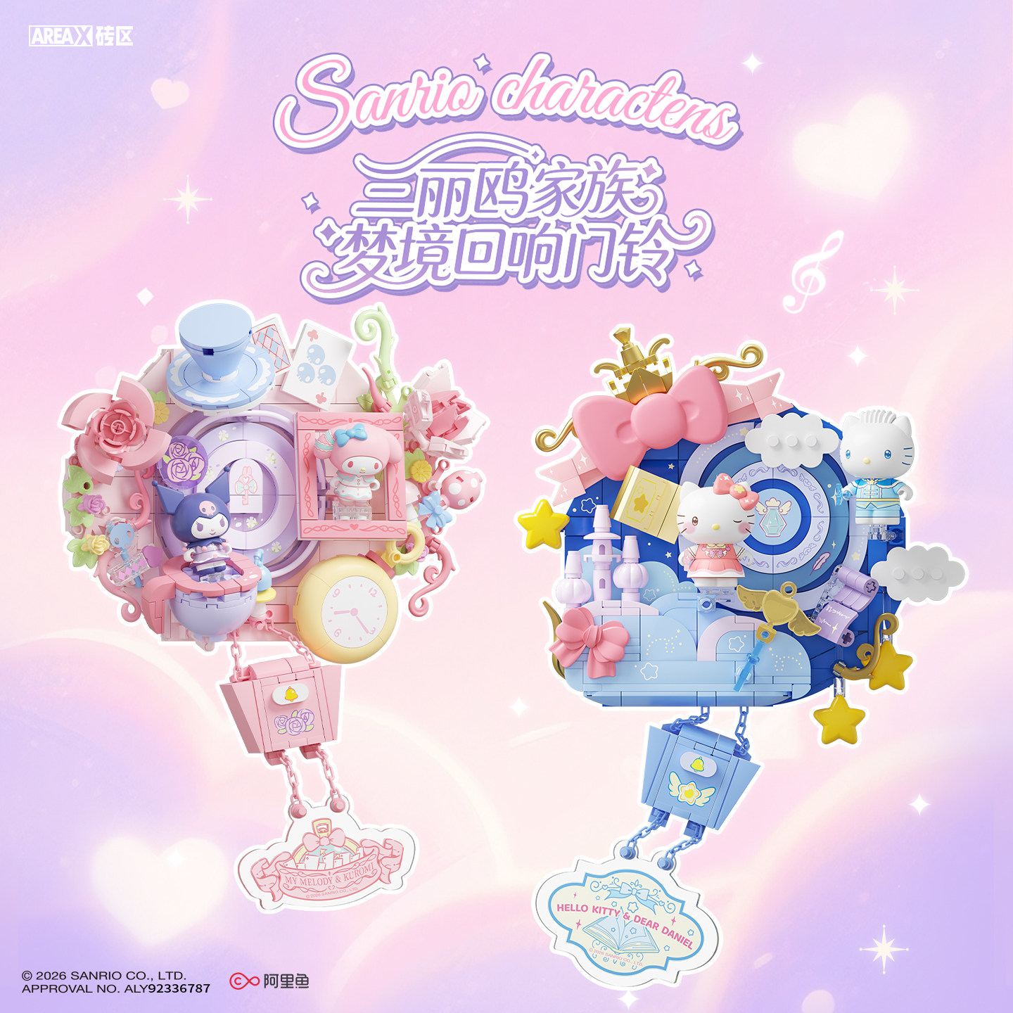 AREAX砖区积木三丽鸥hellokitty库洛米门铃积木益智拼装玩具礼物