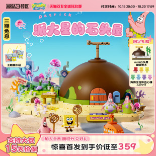 AREAX砖区积木海绵宝宝派大星 立即付定 石头屋 重磅新品