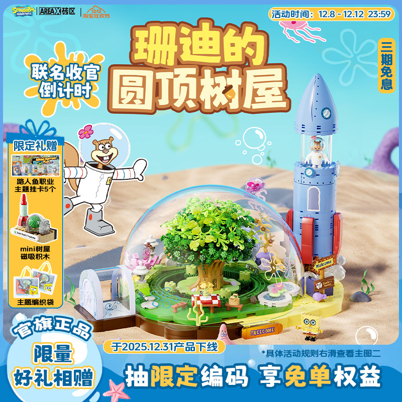 【圣诞礼物】AREAX砖区积木海绵宝宝珊迪的圆顶树屋拼装玩具礼物