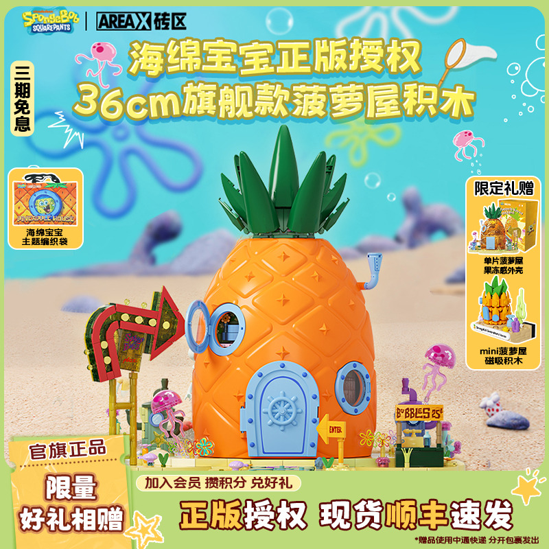 【圣诞礼物】AREAX砖区海绵宝宝菠萝屋积木益智拼装玩具成人模型