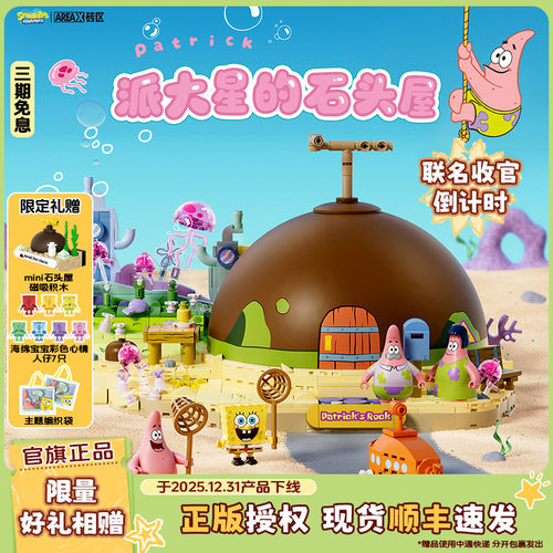 【新年礼物】AREAX砖区积木海绵宝宝派大星的石头屋拼装玩具摆件