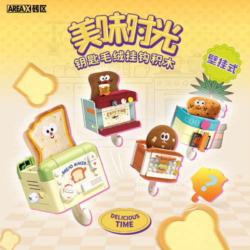 AREAX砖区美味时光钥匙挂钩积木