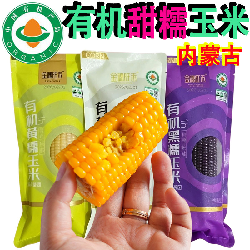 内蒙古有机甜糯玉米即食真空新鲜黄糯黑糯白糯苞米早餐包谷棒黏粘