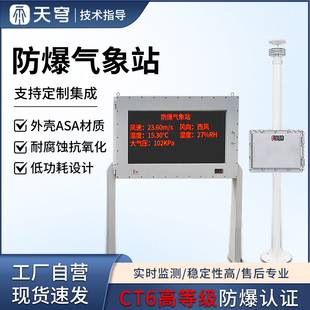 防爆气象站小型气象仪化工厂煤矿用气罐区油库一体化环境监测系统