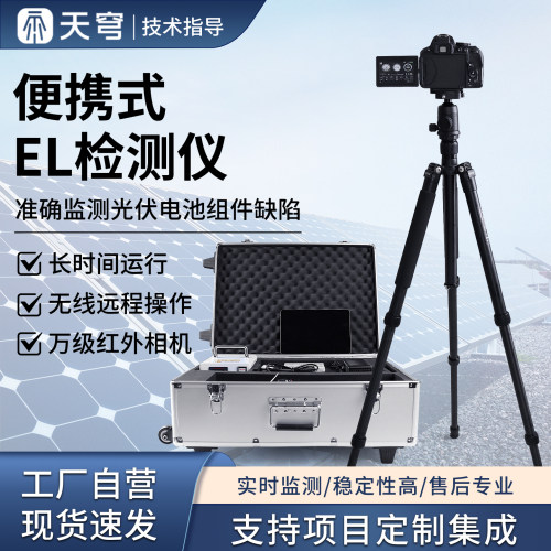 【咨询享折扣】便携式el检测仪