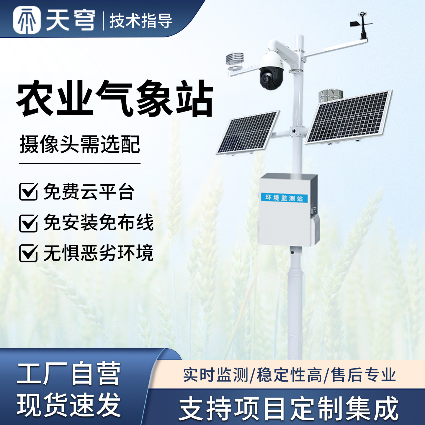 户外农业气象站光照雨量温湿度田间土壤监测生态气候环境监测设备