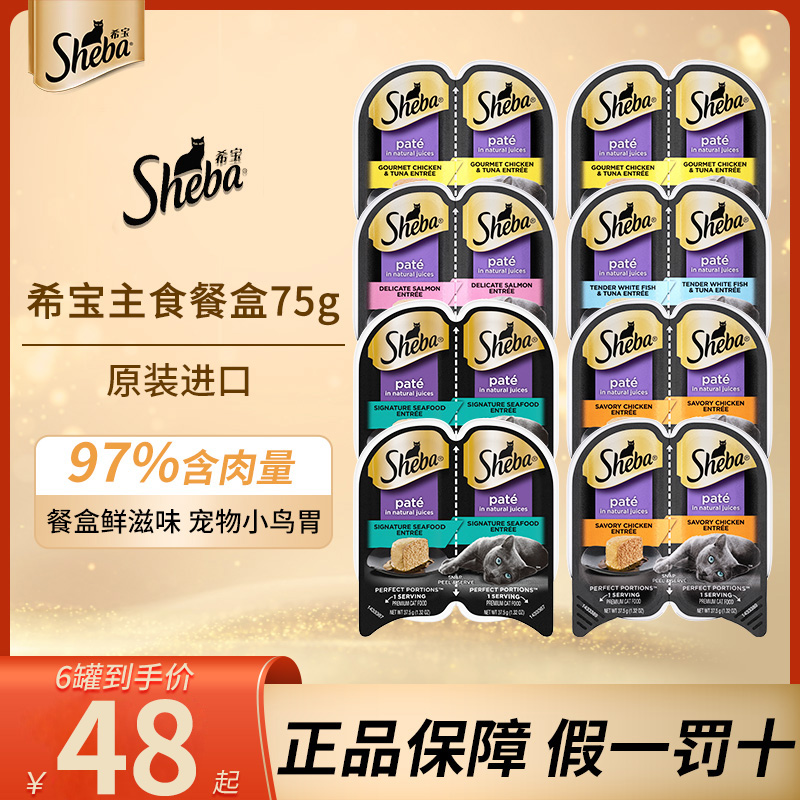 sheba希宝进口猫罐头餐盒营养