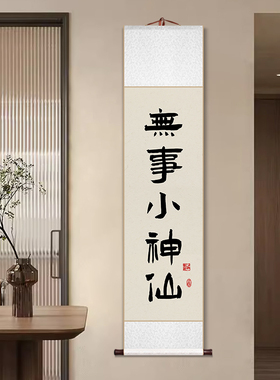 无事小神仙卷轴书法字画