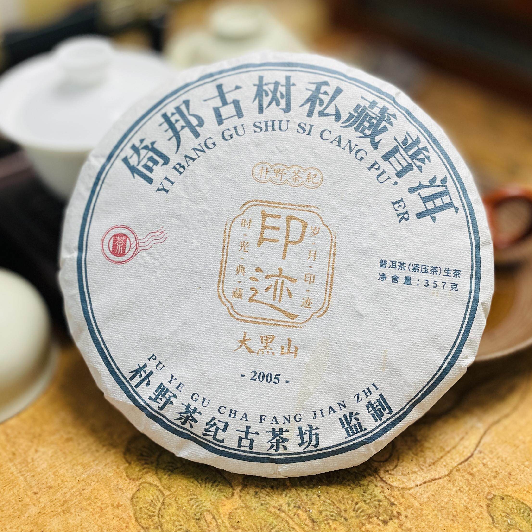 云南普洱茶 2005年大黑山古树纯料老生茶饼茶357g中期茶
