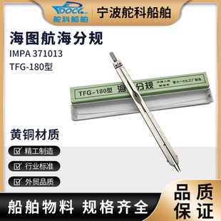 TFG-180型海图分规圆规全铜船用航海海图作业大分规两脚规划规