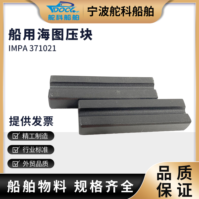 IMPA371021海图压块船用TY-1型海图压铁镇石750g航海书法美术压块