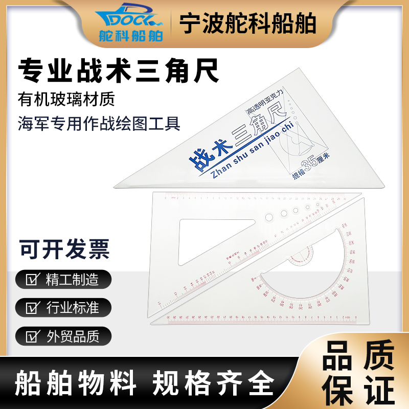 三角尺舵科战术三角板标图尺350