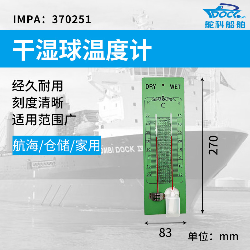 干湿球温度计木质 IMPA370251船用干湿温度计空气干湿计实验仓库