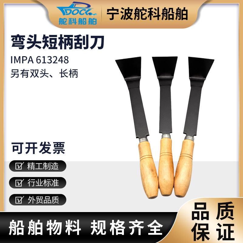 IMPA613248弯头短柄刮刀除锈铲刀甲板船用短木柄铲墙清洁船舶工具,五金/工具,铲刀,淘宝优惠券,粉丝福利购,淘宝优惠卷