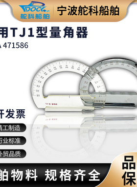 IMPA471586量角器TJ1型带手柄船用海图量角器TJ-1航海绘图铜镜面