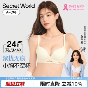 无钢圈文胸 爆款 Secret World内衣女小胸聚拢显大无痕美背2025款