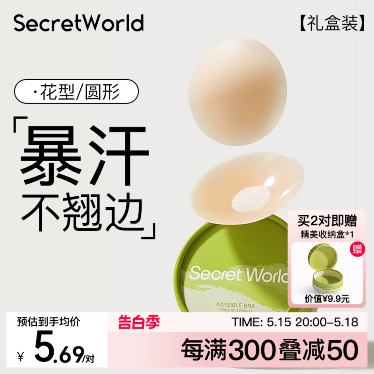 【9.9尝鲜装】Secret World胸贴女防走光隐形防凸点小胸硅胶乳贴