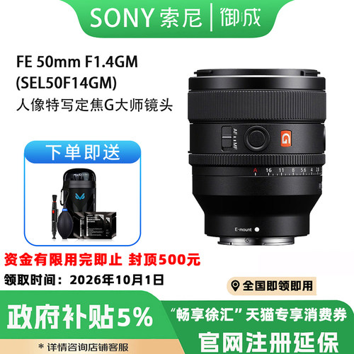索尼FE 50mmF1.4GM全画幅大光圈定焦G大师镜头 (SEL50F14GM)国行