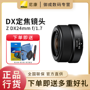 Nikon/尼康尼克尔 Z DX 24mm f/1.7半画幅微单广角定焦镜头小巧