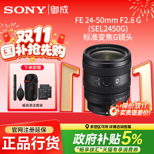 索尼(SONY)FE 24-50mm F2.8G全幅大光圈标准变焦G镜头(SEL2450G)