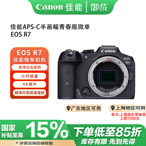 (国补)Canon/佳能EOS R7 青春专微直播4K短片高清旅游微单相机