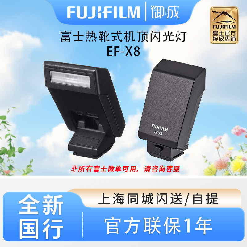 富士/FUJIFILM 原装热靴式机顶闪光灯 EF-X8 闪光灯