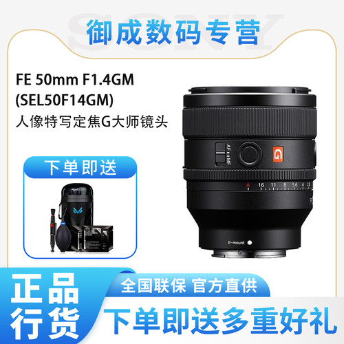 索尼FE 50mmF1.4GM全画幅大光圈定焦G大师镜头 (SEL50F14GM)国行